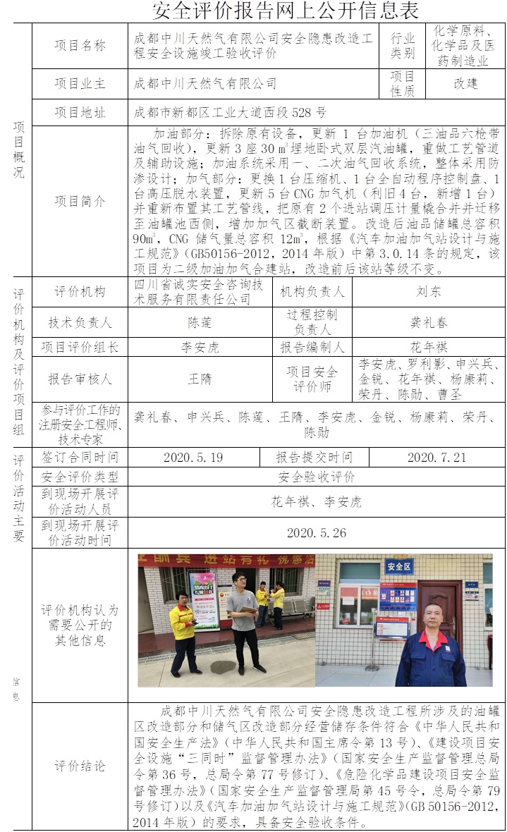 成都中川天然气有限公司安全隐患改造工程安全设施竣工验收评价.jpg