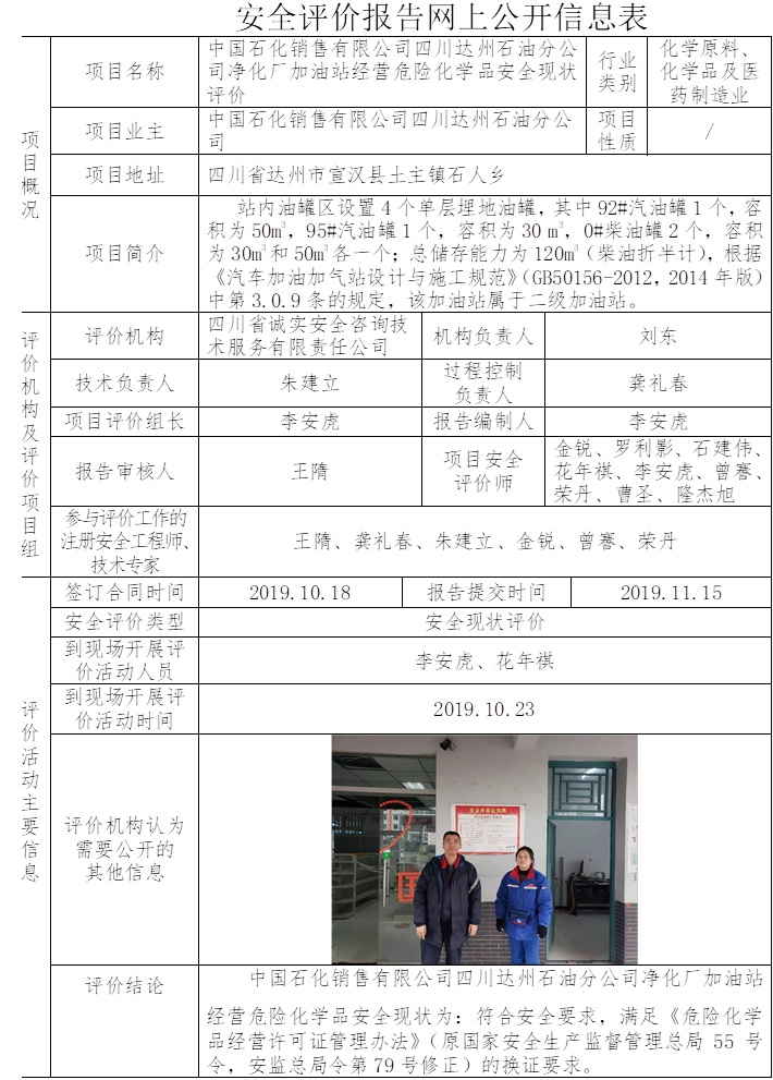 中国石化销售有限公司四川达州石油分公司净化厂加油站经营危险化学品安全现状评价.jpg