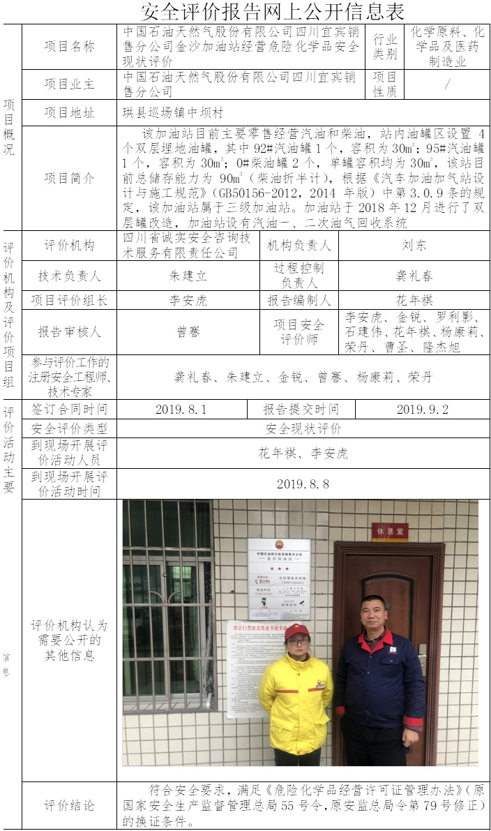 中国石油天然气股份有限公司四川宜宾销售分公司金沙加油站经营危险化学品安全现状评价.jpg