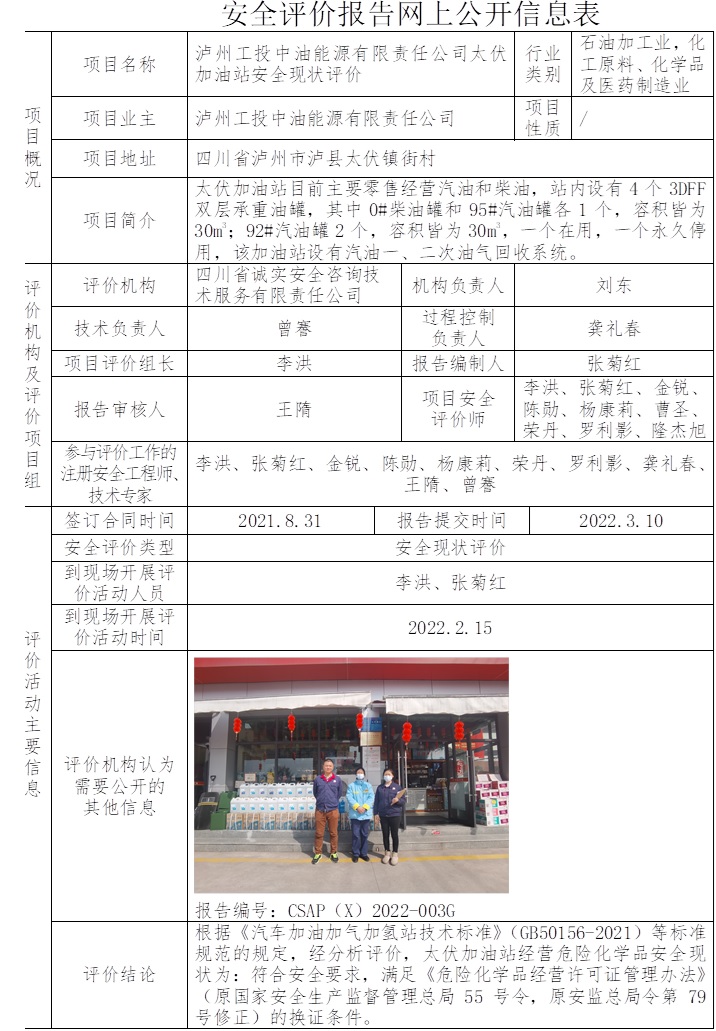 泸州工投中油能源有限责任公司太伏加油站安全现状评价.jpg