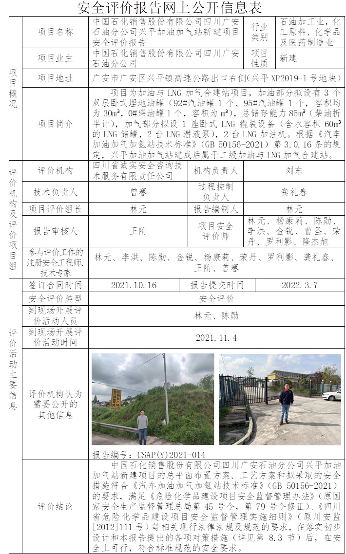 中国石化销售股份有限公司四川广安石油分公司兴平加油加气站新建项目安全评价.jpg