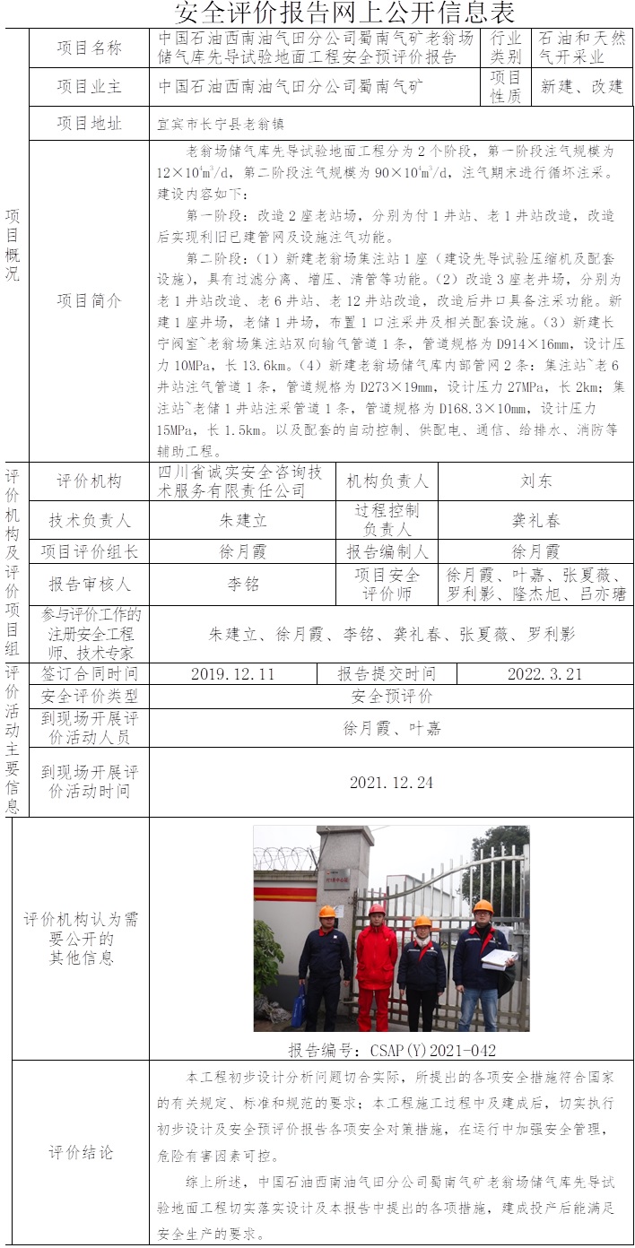 中国石油西南油气田分公司蜀南气矿老翁场储气库先导试验地面工程安全预评价.jpg