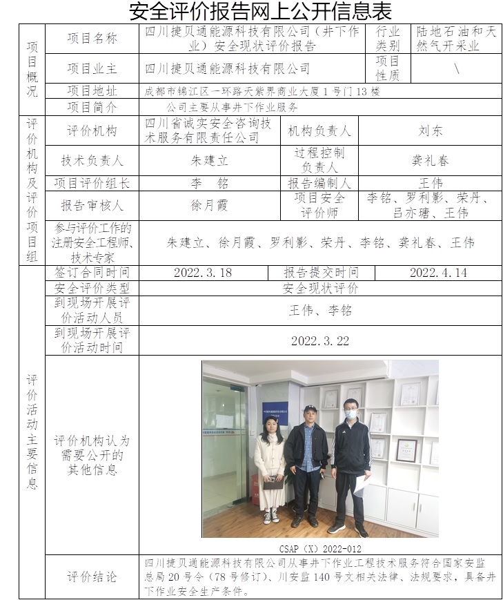 四川捷贝通能源科技有限公司（井下作业）安全现状评价.jpg