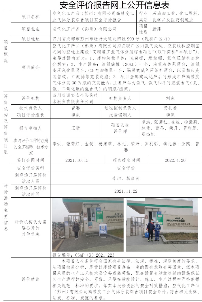 空气化工产品（彭州）有限公司高精度工业气体分装综合项目安全评价.jpg