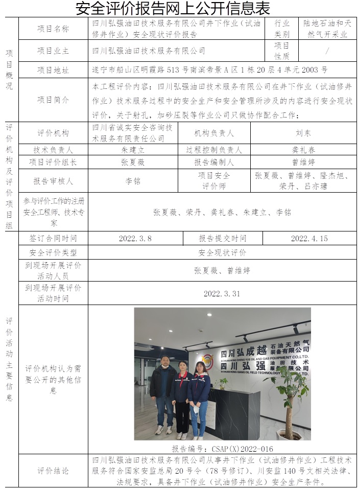 四川弘强油田技术服务有限公司井下作业（试油修井作业）安全现状评价.jpg