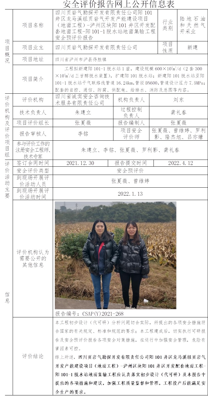 四川页岩气勘探开发有限责任公司阳101井区龙马溪组页岩气开发产能建设项目（地面工程）-泸州区块阳101井区开发配套地面工程-阳101-1脱水站地面集输工程安全预评价.jpg