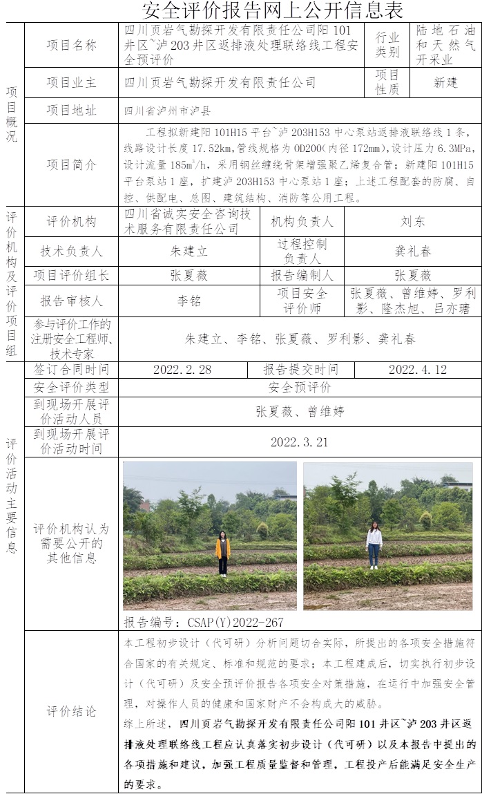 四川页岩气勘探开发有限责任公司阳101井区~泸203井区返排液处理联络线工程安全预评价.jpg