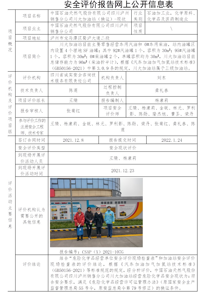 中国石油天然气股份有限公司四川泸州销售分公司川大加油站（换证）-现状评价.jpg