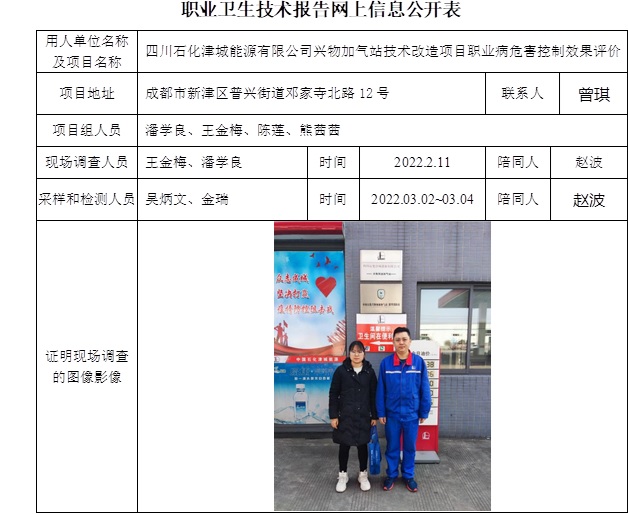 四川石化津城能源有限公司兴物加气站技术改造项目职业病危害控制效果评价.jpg