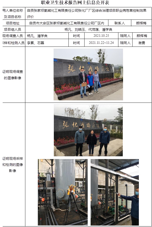 自贡张家坝氯碱化工有限责任公司张化厂厂区综合治理项目职业病危害控制效果评价.jpg