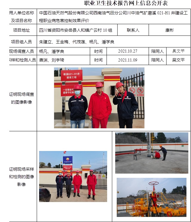 中国石油天然气股份有限公司西南油气田分公司川中油气矿磨溪021-H1井建设工程职业病危害控制效果评价.jpg