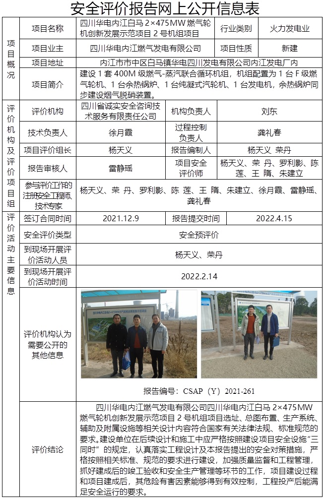 四川华电内江白马2×475MW燃气轮机创新发展示范项目2号机组项目安全预评价.jpg