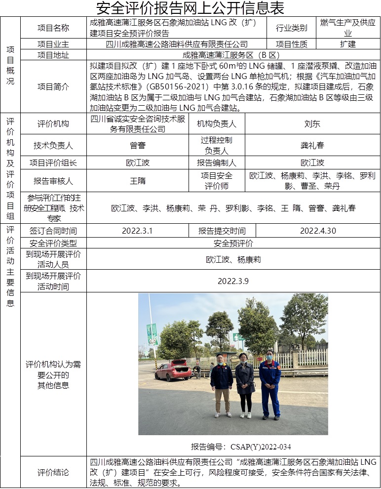 成雅高速蒲江服务区石象湖加油站LNG改（扩）建项目安全预评价.jpg