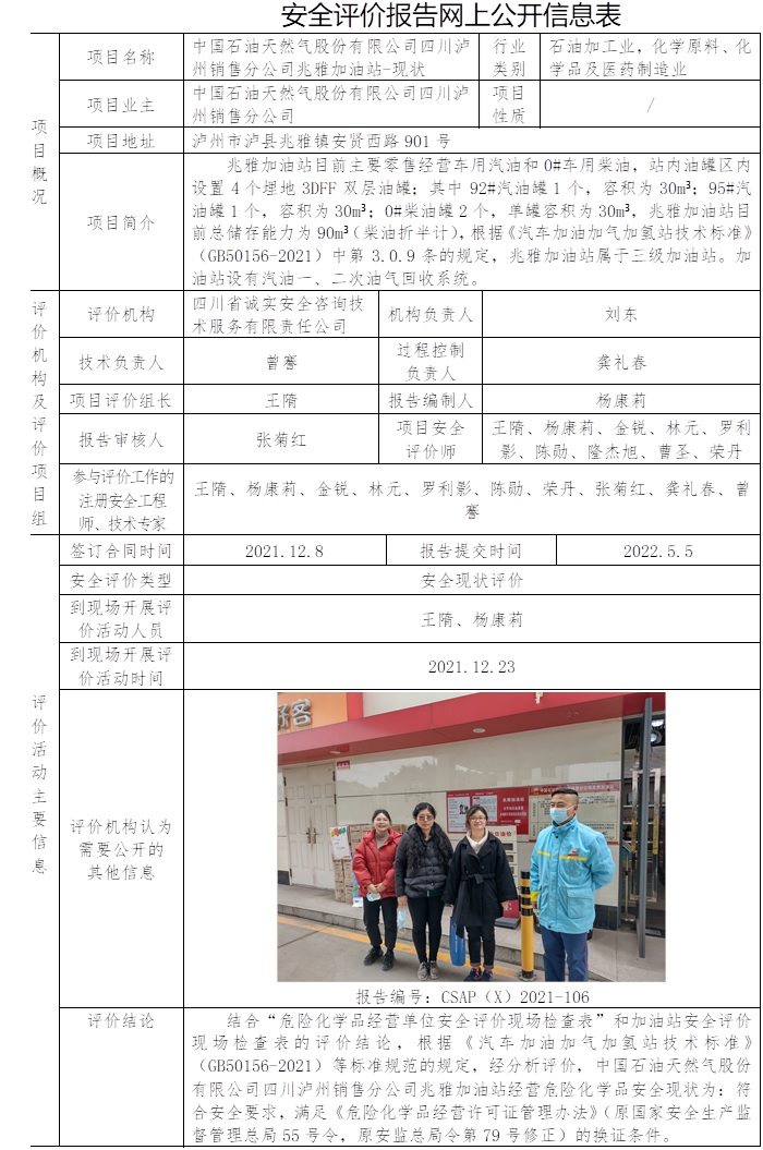 中国石油天然气股份有限公司四川泸州销售分公司兆雅加油站安全现状评价.jpg