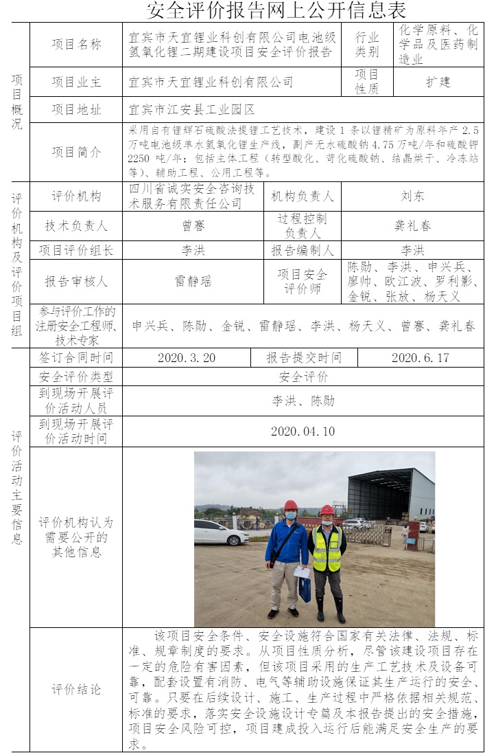 宜宾市天宜锂业科创有限公司电池级氢氧化锂二期建设项目安全评价.jpg