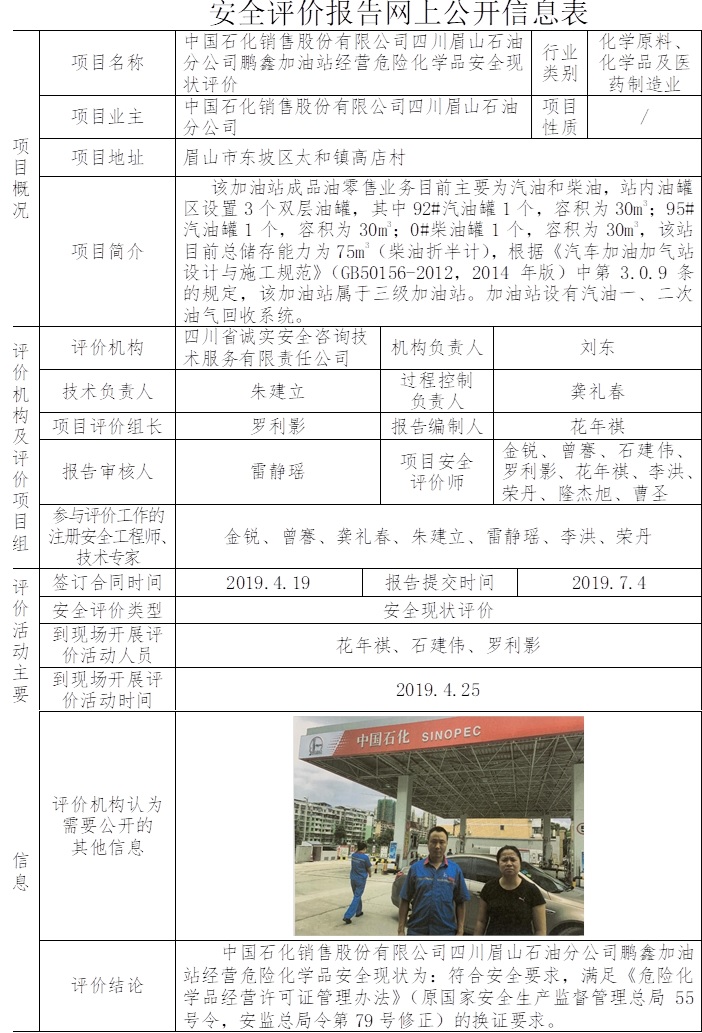 中国石化销售股份有限公司四川眉山石油分公司鹏鑫加油站经营危险化学品安全现状评价.jpg