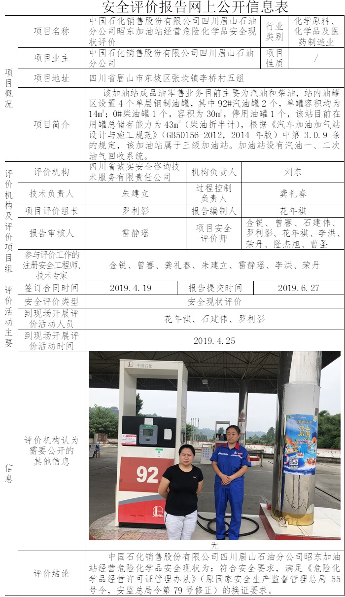 中国石化销售股份有限公司四川眉山石油分公司昭东加油站经营危险化学品安全现状评价.jpg