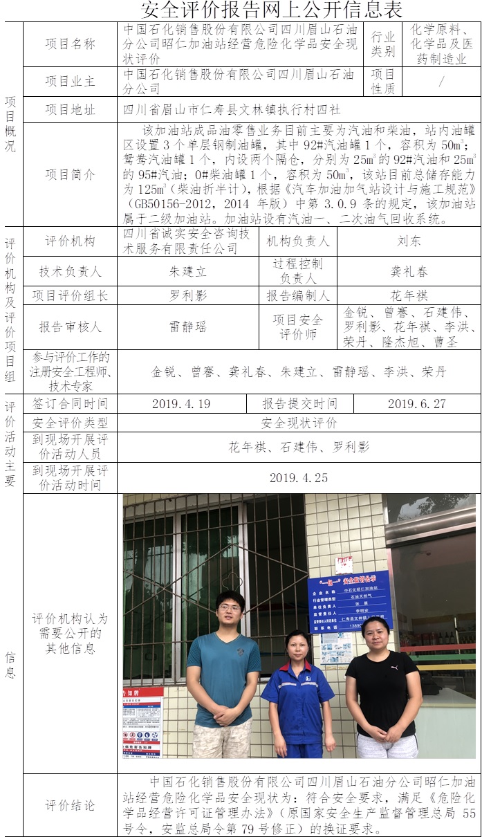 中国石化销售股份有限公司四川眉山石油分公司昭仁加油站经营危险化学品安全现状评价.jpg