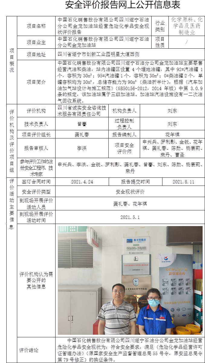 中国石化销售股份有限公司四川遂宁石油分公司金龙加油站经营危险化学品安全现状评价.jpg