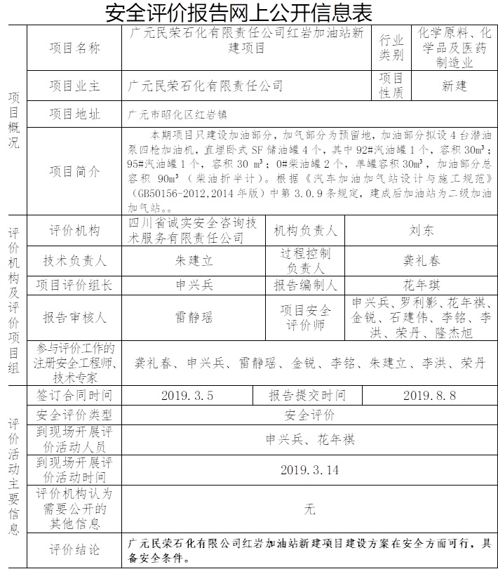 广元民荣石化有限责任公司红岩加油站新建项目安全评价.jpg