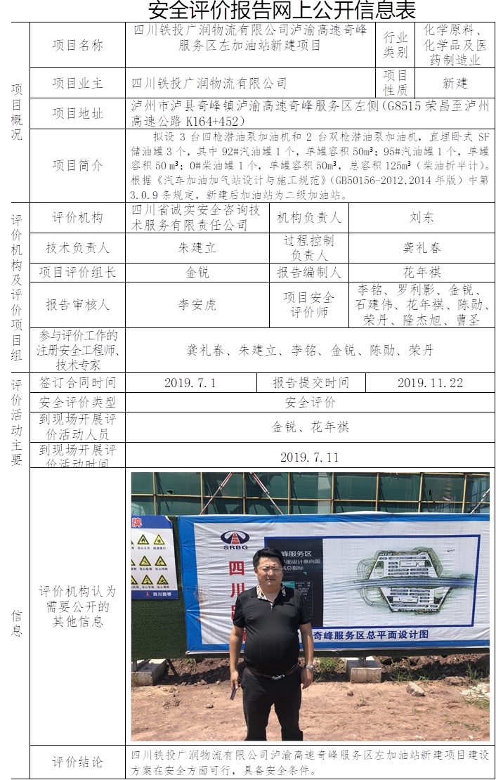 四川铁投广润物流有限公司泸渝高速奇峰服务区左加油站新建项目安全评价.jpg