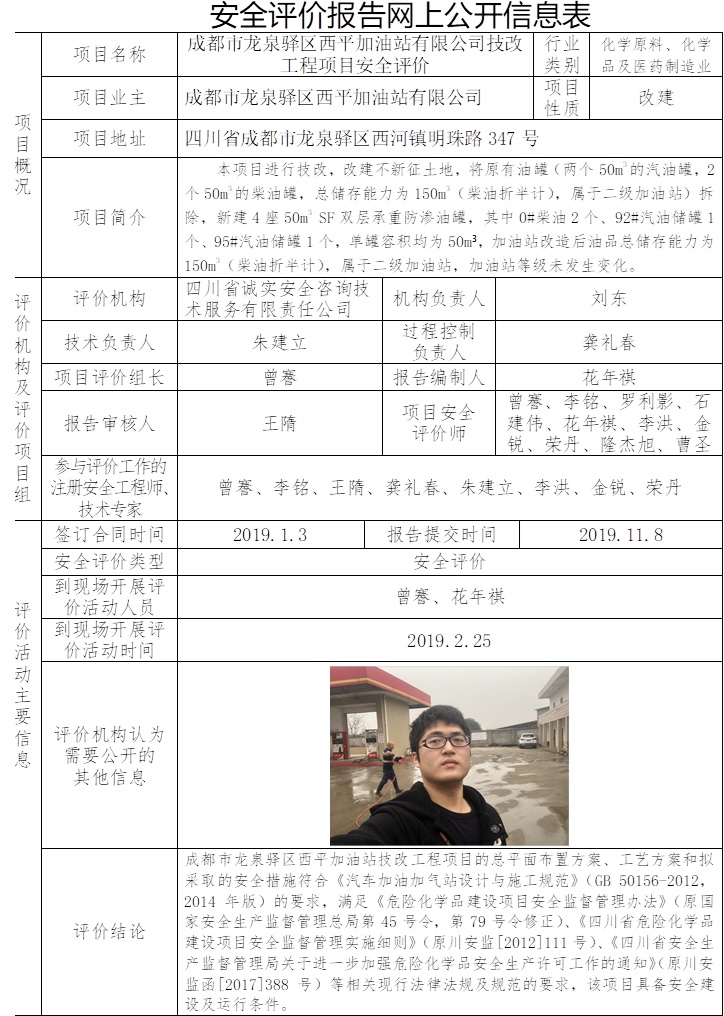 成都市龙泉驿区西平加油站有限公司技改工程项目安全评价.jpg