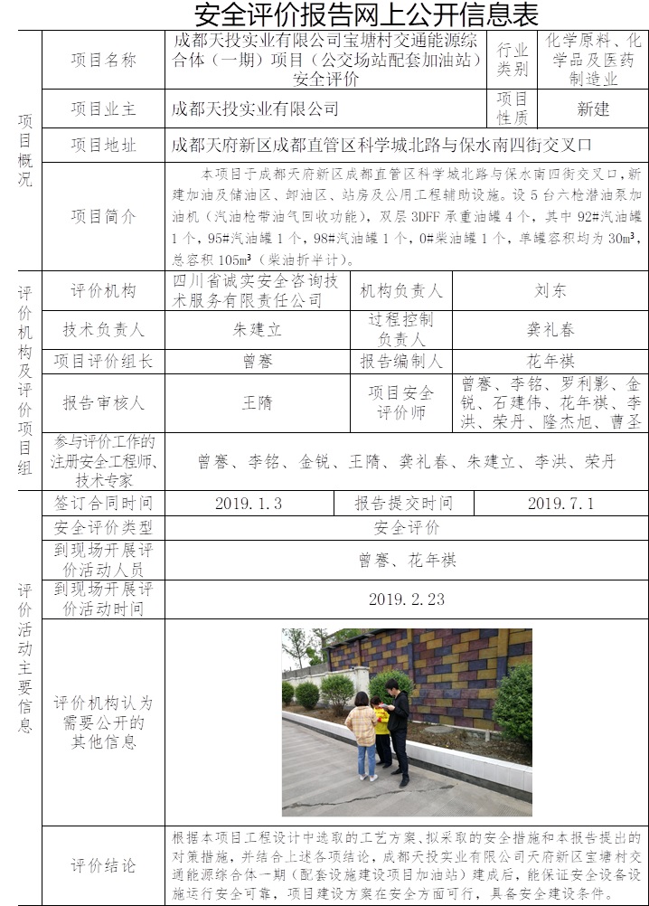 成都天投实业有限公司宝塘村交通能源综合体（一期）项目（公交场站配套加油站）安全评价.jpg