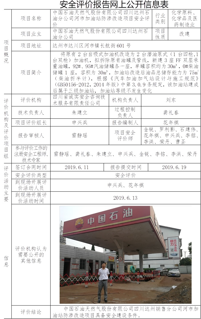 中国石油天然气股份有限公司四川达州石油分公司河市加油站防渗改造项目安全评价.jpg