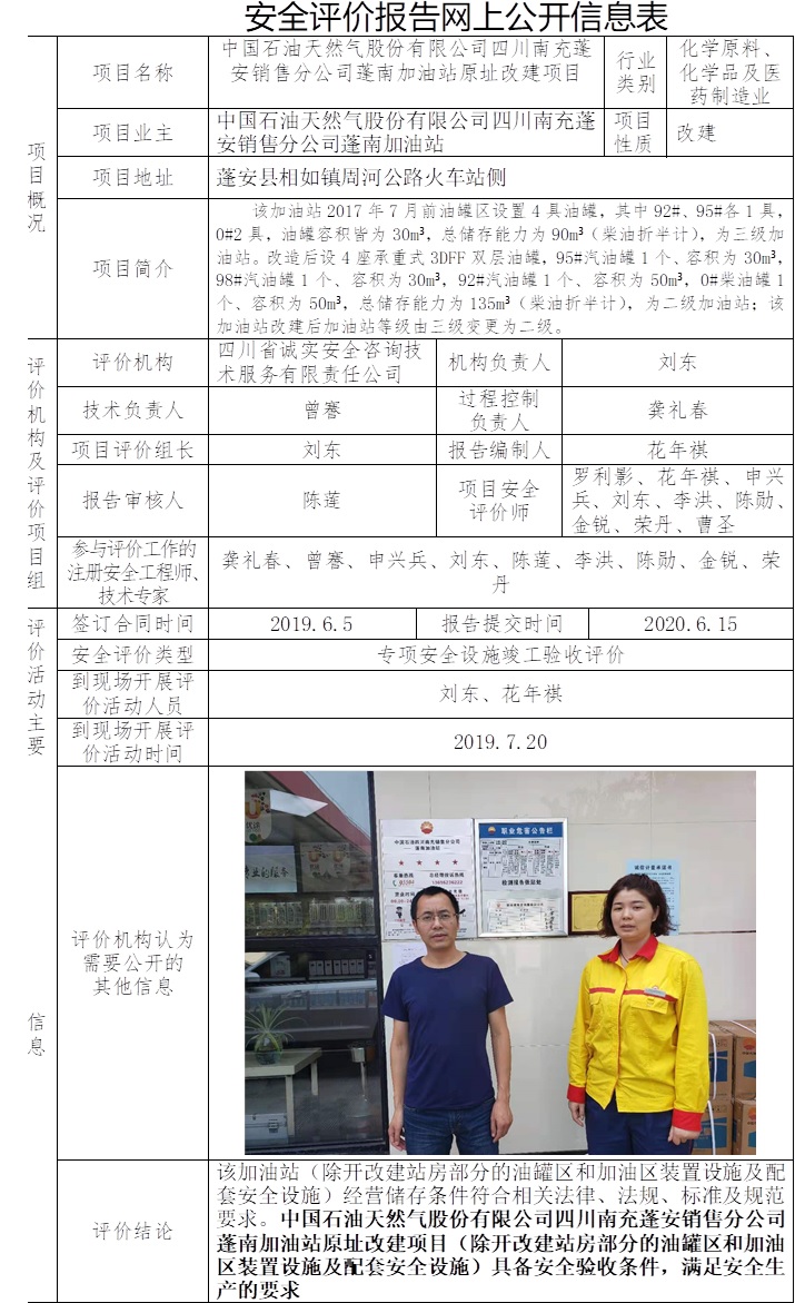 中国石油天然气股份有限公司四川南充蓬安销售分公司蓬南加油站原址改建项目专项安全设施竣工验收评价.jpg