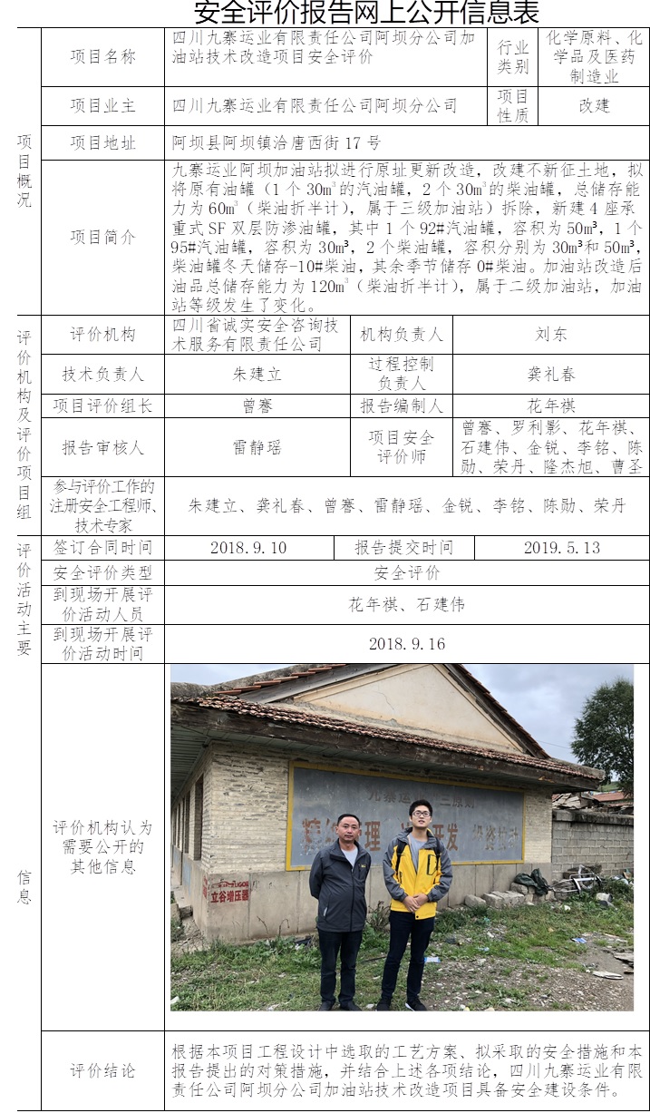 四川九寨运业有限责任公司阿坝分公司加油站技术改造项目安全评价.jpg