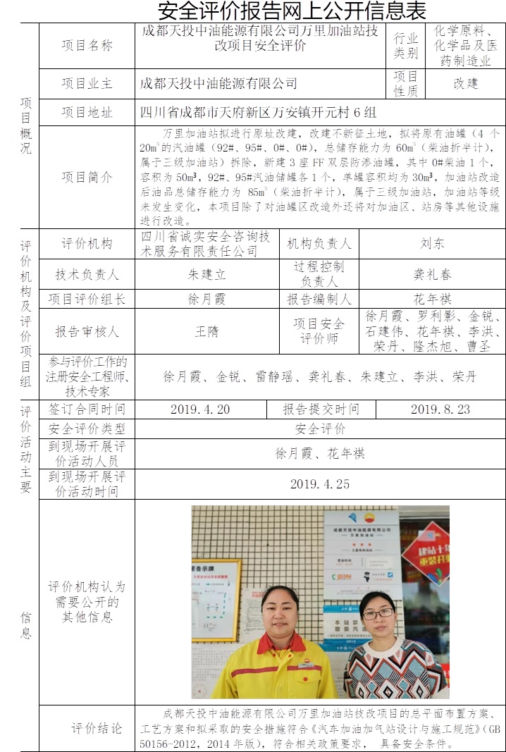 成都天投中油能源有限公司万里加油站技改项目安全评价.jpg