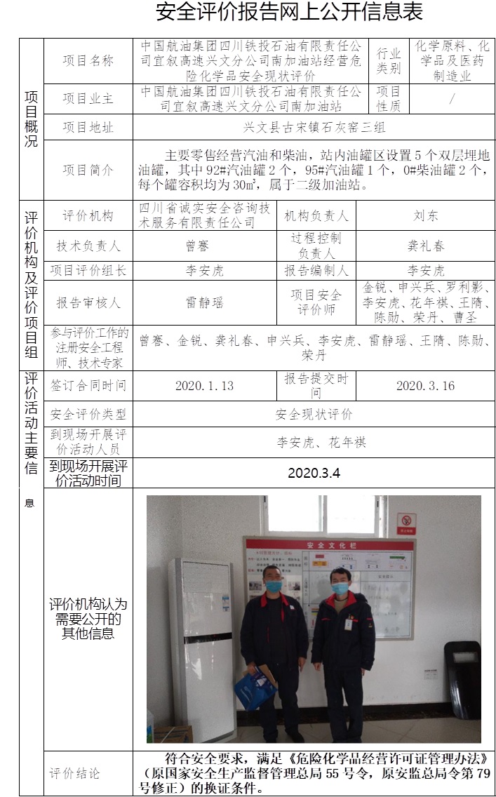中国航油集团四川铁投石油有限责任公司宜叙高速兴文分公司南加油站经营危险化学品安全现状评价.jpg