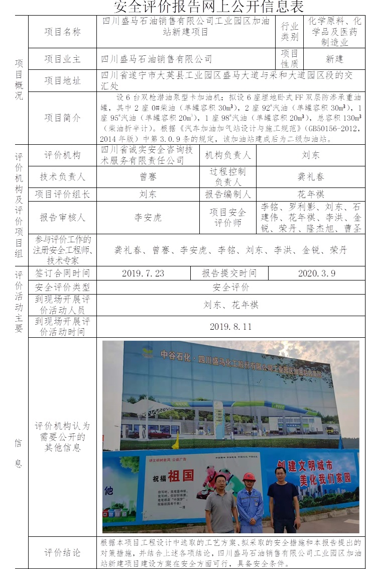 四川盛马石油销售有限公司工业园区加油站新建项目安全评价.jpg