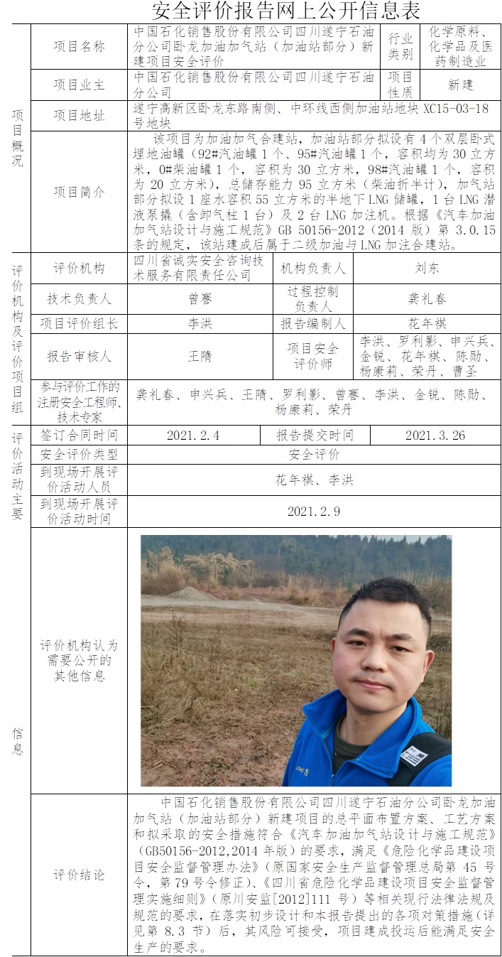 中国石化销售股份有限公司四川遂宁石油分公司卧龙加油加气站（加油站部分）新建项目安全评价.jpg