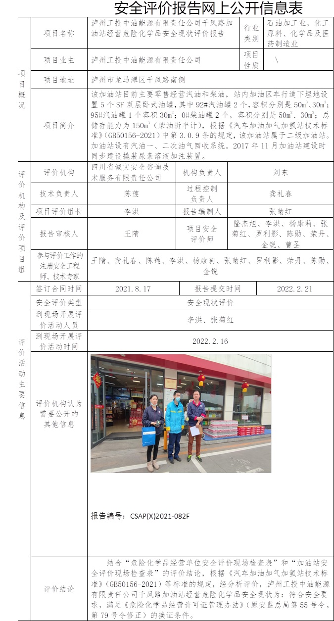 泸州工投中油能源有限责任公司千凤路加油站经营危险化学品安全现状评价.jpg