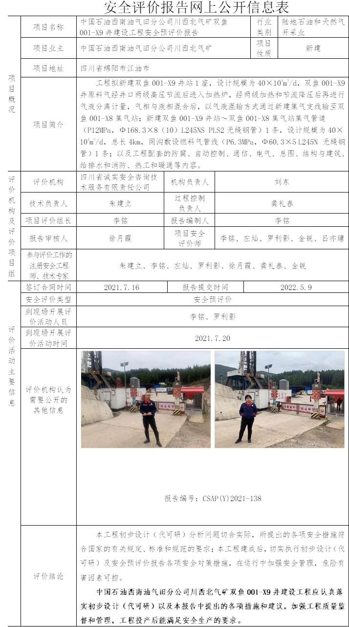 中国石油西南油气田分公司川西北气矿双鱼001-X9井建设工程安全预评价.jpg