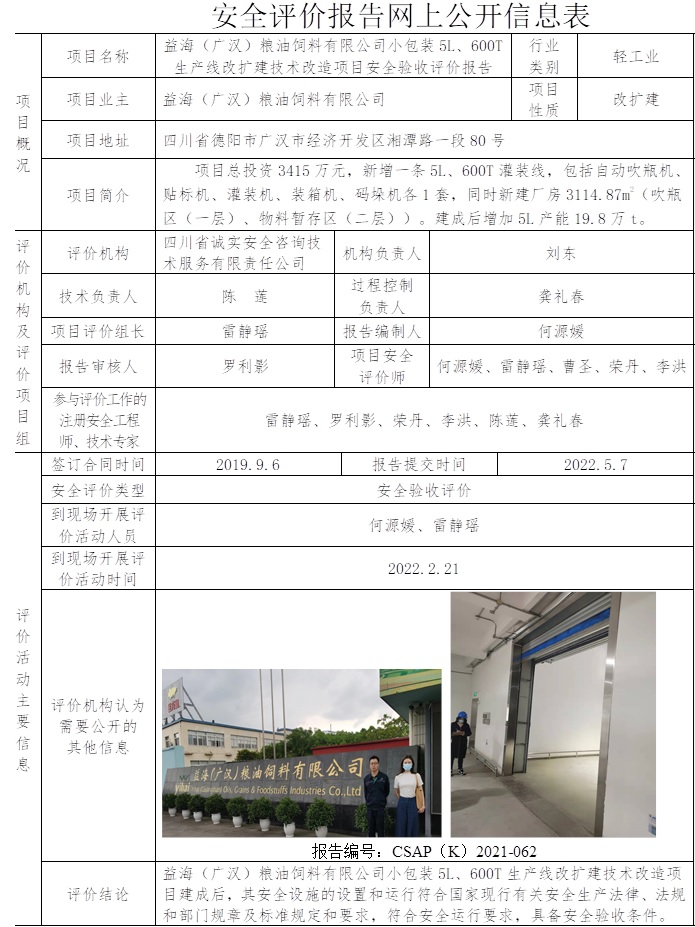 益海（广汉）粮油饲料有限公司小包装5L、600T生产线改扩建技术改造项目安全验收评价.jpg