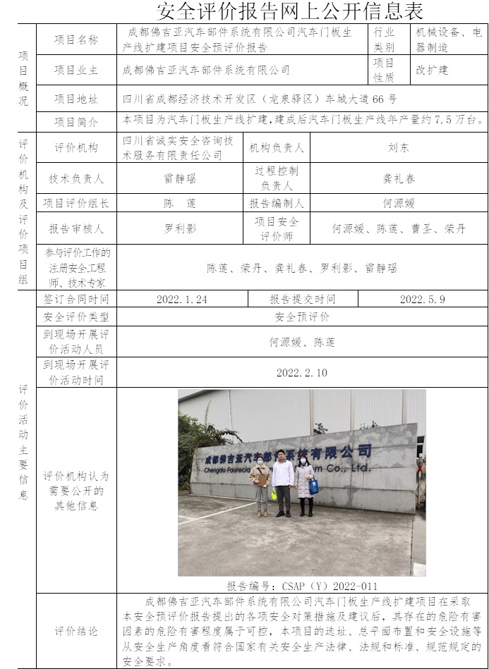 成都佛吉亚汽车部件系统有限公司汽车门板生产线扩建项目安全预评价.jpg