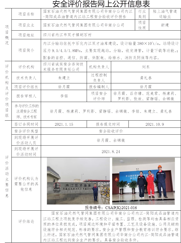 国家石油天然气管网集团有限公司华南分公司内江-简阳成品油管道内江站工程安全验收评价.jpg