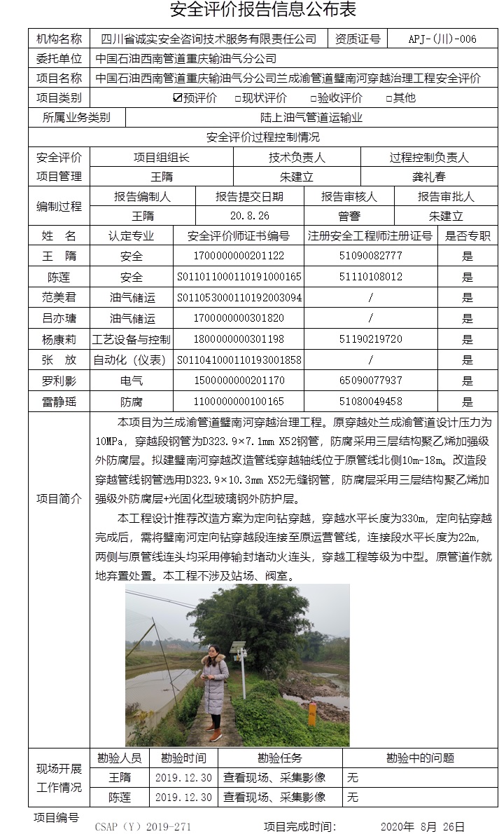 中国石油西南管道重庆输油气分公司兰成渝管道璧南河穿越治理工程安全评价.jpg