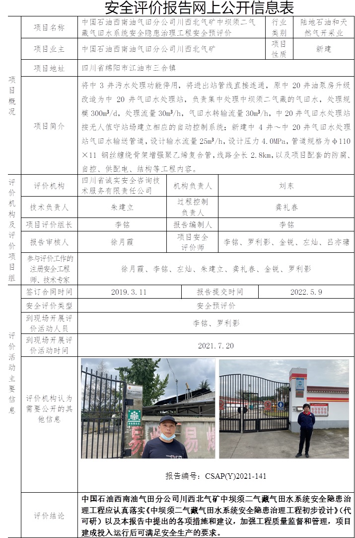 中国石油西南油气田分公司川西北气矿中坝须二气藏气田水系统安全隐患治理工程安全预评价.jpg