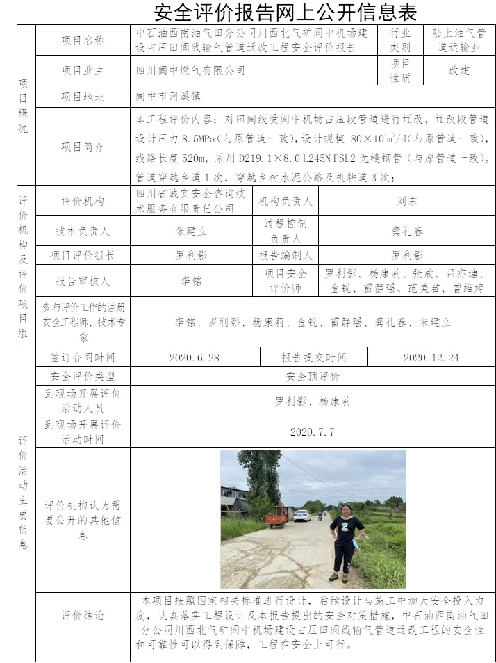 中石油西南油气田分公司川西北气矿阆中机场建设占压田阆线输气管道迁改工程安全评价.jpg