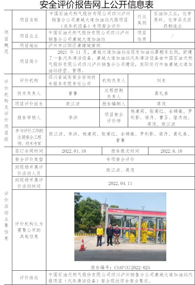 中国石油天然气股份有限公司四川泸州销售分公司康城大道加油站汽服项目（洗车机设备）专项安全评价.jpg
