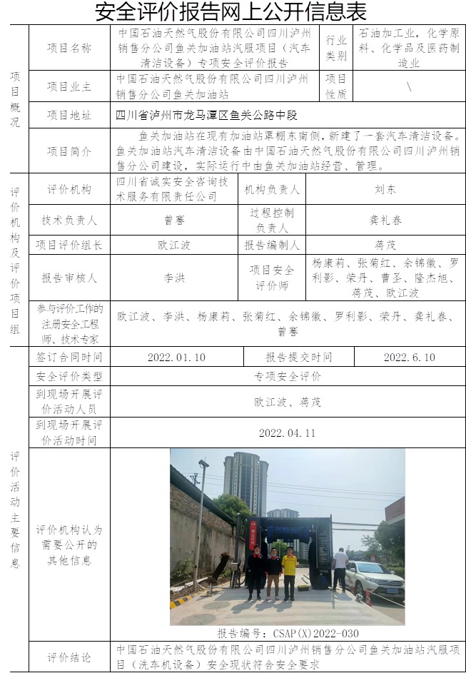 中国石油天然气股份有限公司四川泸州销售分公司鱼关加油站汽服项目（汽车清洁设备）专项安全评价.jpg