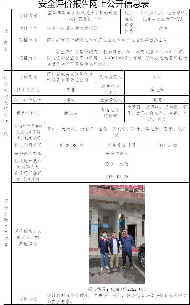 宜宾市南溪区顺风搅拌站轻油罐搬迁项目安全预评价.jpg