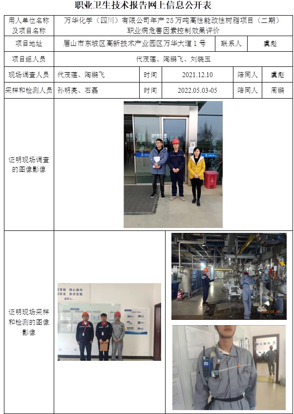 万华化学（四川）有限公司年产25万吨高性能改性树脂项目（二期）职业病危害因素控制效果评价.jpg