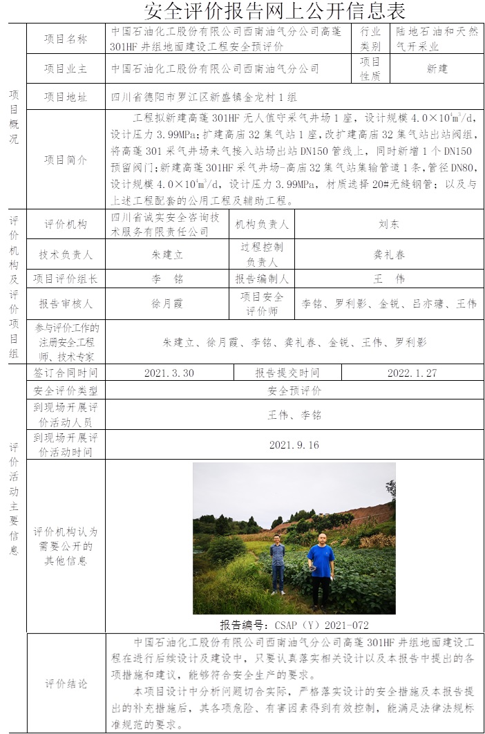 中国石油化工股份有限公司西南油气分公司高蓬301HF井组地面建设工程安全预评价.jpg