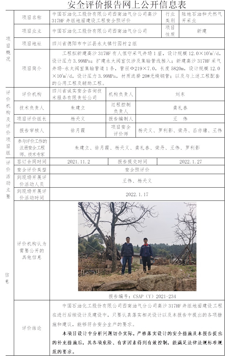 中国石油化工股份有限公司西南油气分公司高沙317HF井组地面建设工程安全预评价.jpg