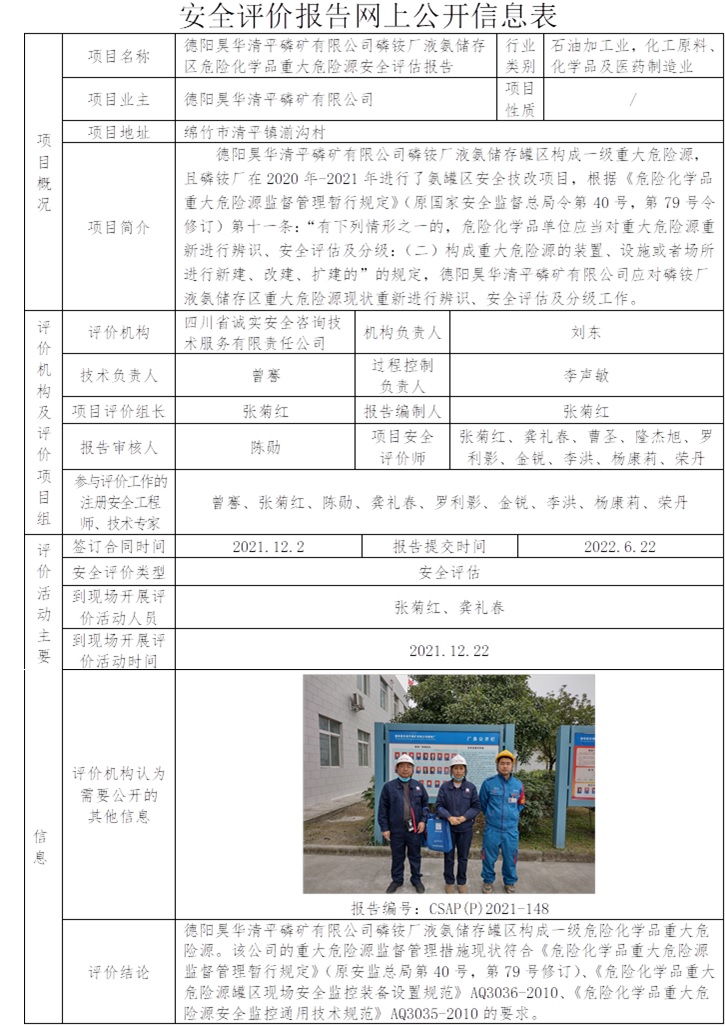 德阳昊华清平磷矿有限公司磷铵厂液氨储存区危险化学品重大危险源安全评估报告.jpg