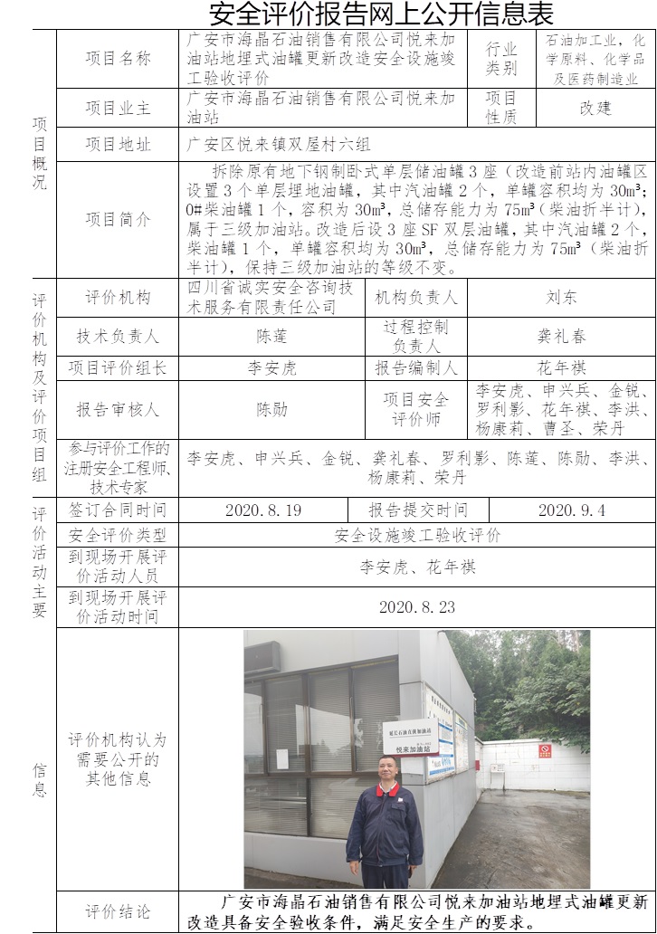 广安市海晶石油销售有限公司悦来加油站地埋式油罐更新改造安全设施竣工验收评价.jpg
